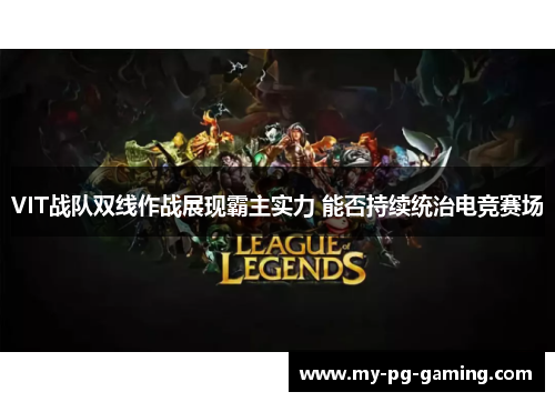 VIT战队双线作战展现霸主实力 能否持续统治电竞赛场