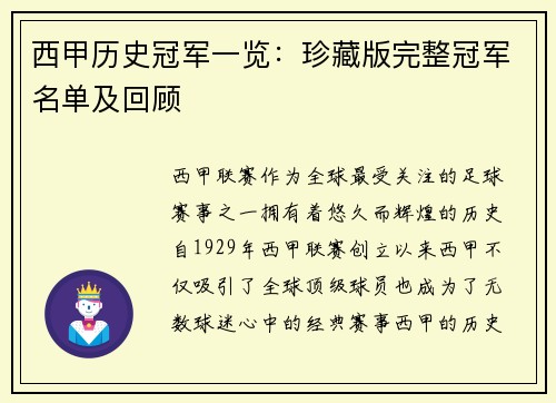 西甲历史冠军一览：珍藏版完整冠军名单及回顾