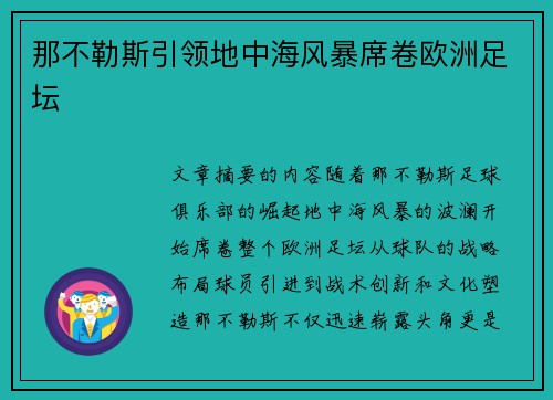 那不勒斯引领地中海风暴席卷欧洲足坛
