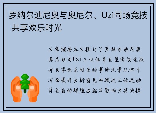 罗纳尔迪尼奥与奥尼尔、Uzi同场竞技 共享欢乐时光