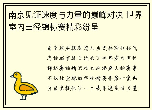 南京见证速度与力量的巅峰对决 世界室内田径锦标赛精彩纷呈