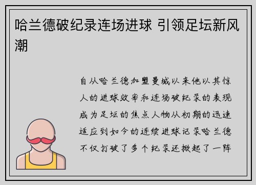 哈兰德破纪录连场进球 引领足坛新风潮