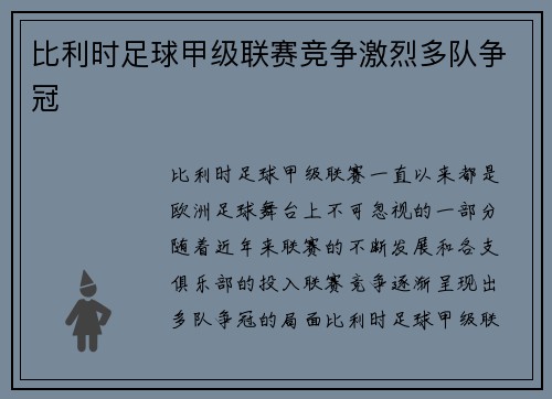 比利时足球甲级联赛竞争激烈多队争冠