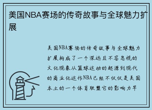 美国NBA赛场的传奇故事与全球魅力扩展
