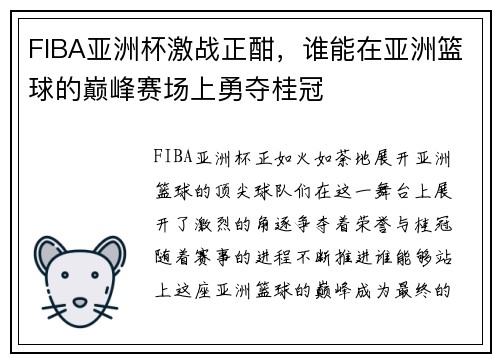 FIBA亚洲杯激战正酣，谁能在亚洲篮球的巅峰赛场上勇夺桂冠