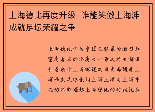 上海德比再度升级  谁能笑傲上海滩成就足坛荣耀之争