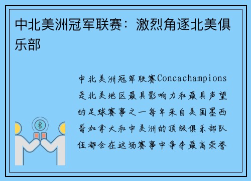 中北美洲冠军联赛：激烈角逐北美俱乐部
