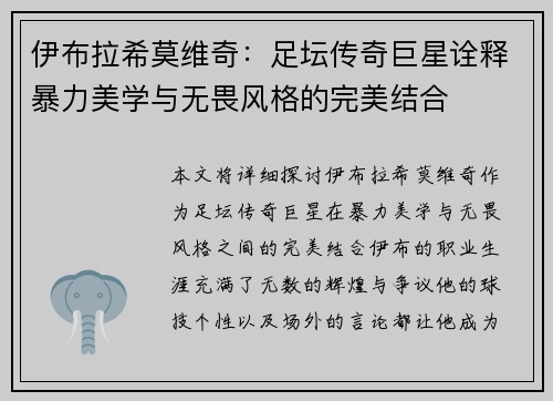 伊布拉希莫维奇：足坛传奇巨星诠释暴力美学与无畏风格的完美结合