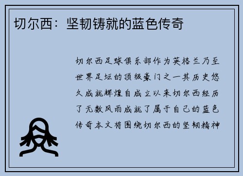 切尔西：坚韧铸就的蓝色传奇