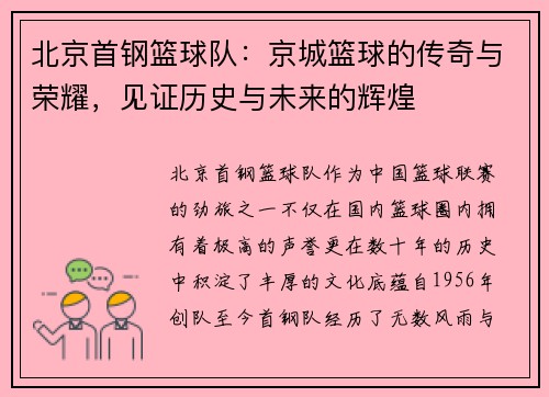 北京首钢篮球队：京城篮球的传奇与荣耀，见证历史与未来的辉煌
