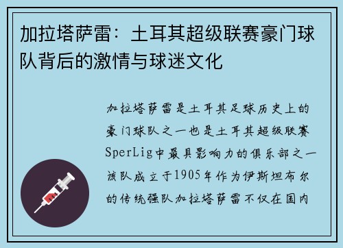 加拉塔萨雷：土耳其超级联赛豪门球队背后的激情与球迷文化