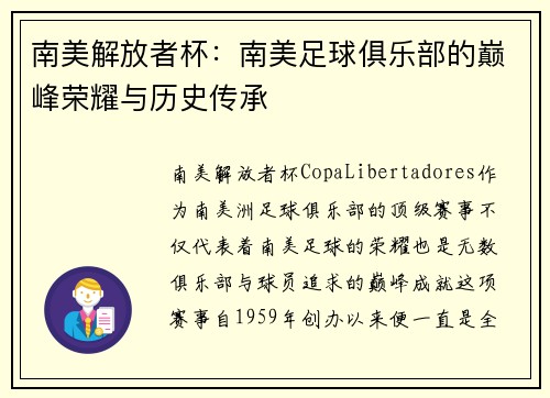 南美解放者杯：南美足球俱乐部的巅峰荣耀与历史传承
