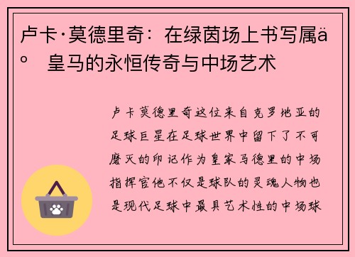 卢卡·莫德里奇：在绿茵场上书写属于皇马的永恒传奇与中场艺术