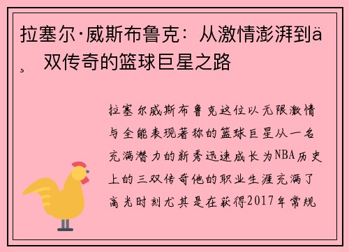 拉塞尔·威斯布鲁克：从激情澎湃到三双传奇的篮球巨星之路