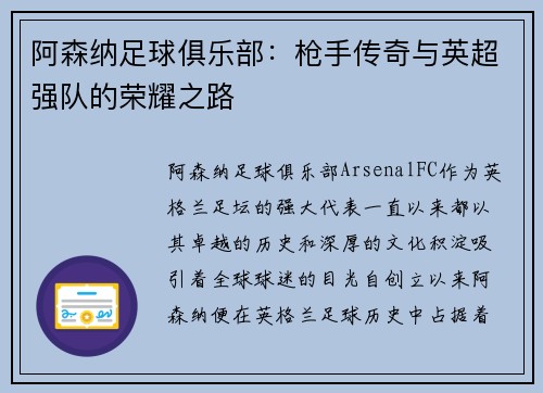 阿森纳足球俱乐部：枪手传奇与英超强队的荣耀之路