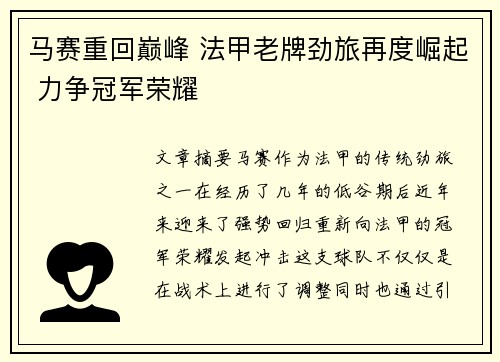 马赛重回巅峰 法甲老牌劲旅再度崛起 力争冠军荣耀