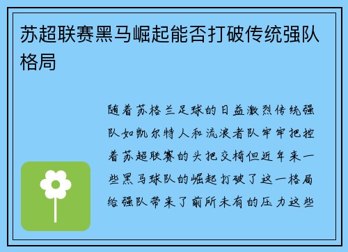 苏超联赛黑马崛起能否打破传统强队格局