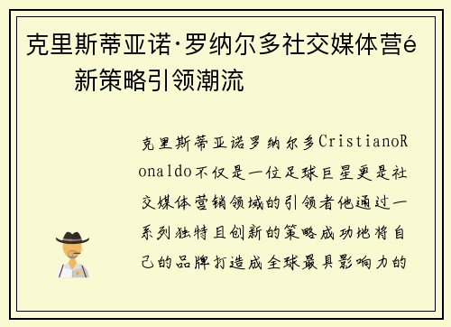 克里斯蒂亚诺·罗纳尔多社交媒体营销新策略引领潮流