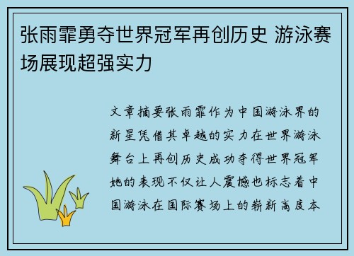 张雨霏勇夺世界冠军再创历史 游泳赛场展现超强实力