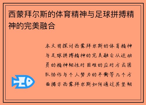 西蒙拜尔斯的体育精神与足球拼搏精神的完美融合