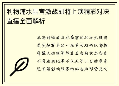 利物浦水晶宫激战即将上演精彩对决直播全面解析