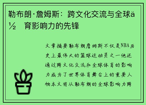 勒布朗·詹姆斯：跨文化交流与全球体育影响力的先锋
