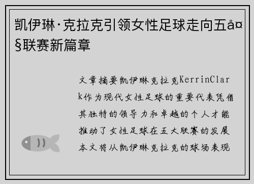 凯伊琳·克拉克引领女性足球走向五大联赛新篇章