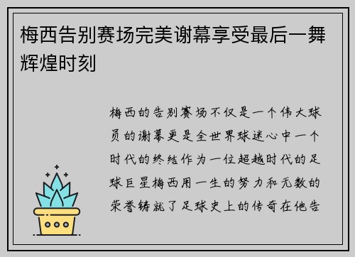 梅西告别赛场完美谢幕享受最后一舞辉煌时刻