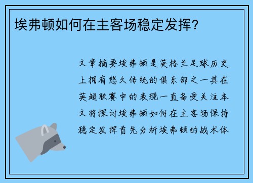 埃弗顿如何在主客场稳定发挥？