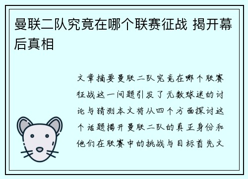 曼联二队究竟在哪个联赛征战 揭开幕后真相