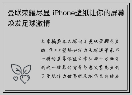 曼联荣耀尽显 iPhone壁纸让你的屏幕焕发足球激情