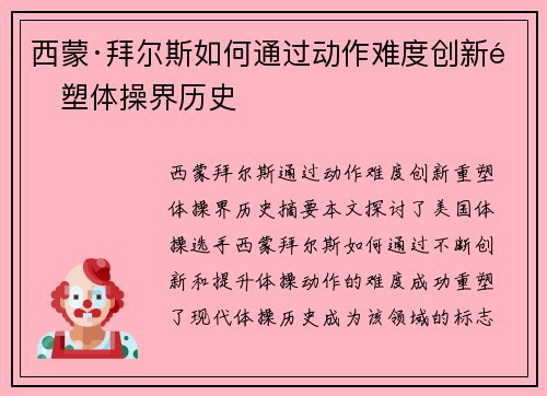 西蒙·拜尔斯如何通过动作难度创新重塑体操界历史