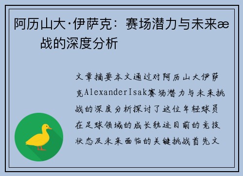 阿历山大·伊萨克：赛场潜力与未来挑战的深度分析