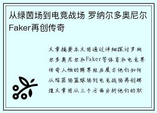 从绿茵场到电竞战场 罗纳尔多奥尼尔Faker再创传奇