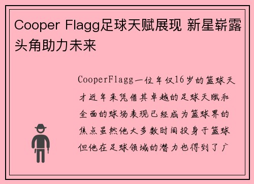 Cooper Flagg足球天赋展现 新星崭露头角助力未来