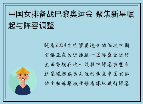 中国女排备战巴黎奥运会 聚焦新星崛起与阵容调整