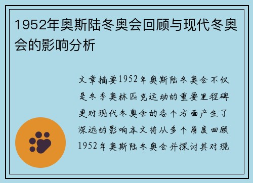 1952年奥斯陆冬奥会回顾与现代冬奥会的影响分析