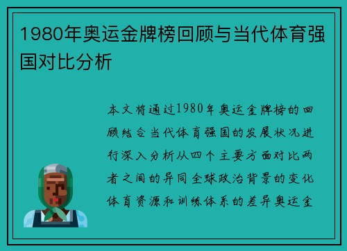 1980年奥运金牌榜回顾与当代体育强国对比分析