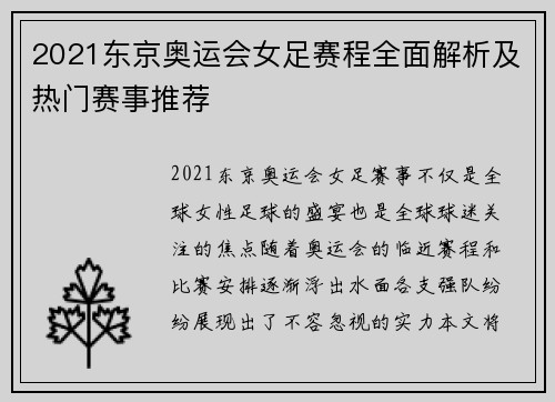 2021东京奥运会女足赛程全面解析及热门赛事推荐