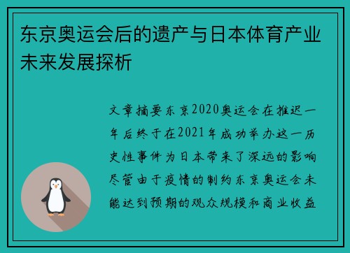 东京奥运会后的遗产与日本体育产业未来发展探析