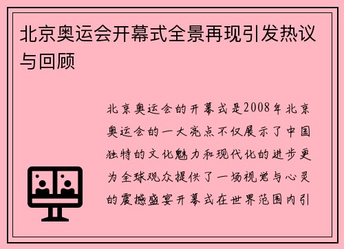 北京奥运会开幕式全景再现引发热议与回顾