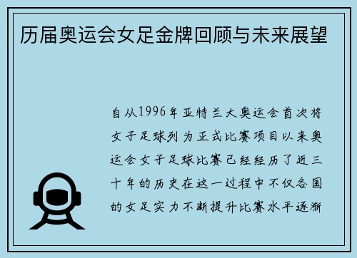 历届奥运会女足金牌回顾与未来展望