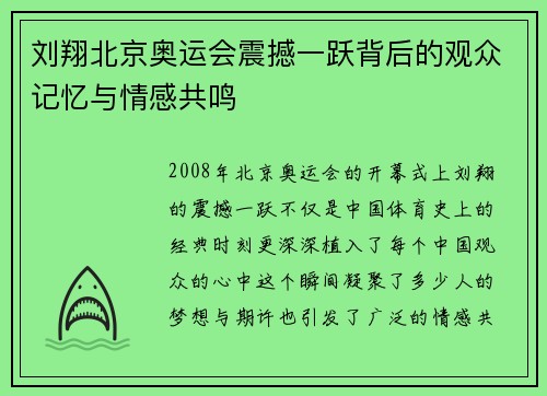 刘翔北京奥运会震撼一跃背后的观众记忆与情感共鸣