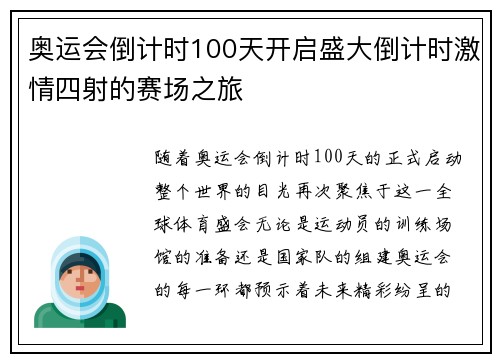 奥运会倒计时100天开启盛大倒计时激情四射的赛场之旅
