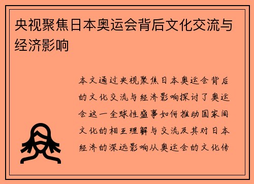 央视聚焦日本奥运会背后文化交流与经济影响