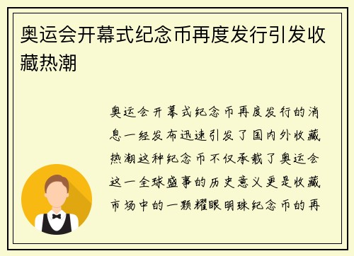 奥运会开幕式纪念币再度发行引发收藏热潮