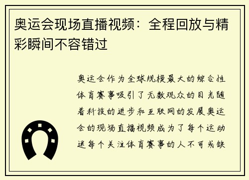 奥运会现场直播视频：全程回放与精彩瞬间不容错过