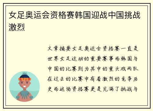 女足奥运会资格赛韩国迎战中国挑战激烈