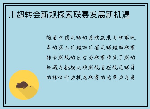 川超转会新规探索联赛发展新机遇