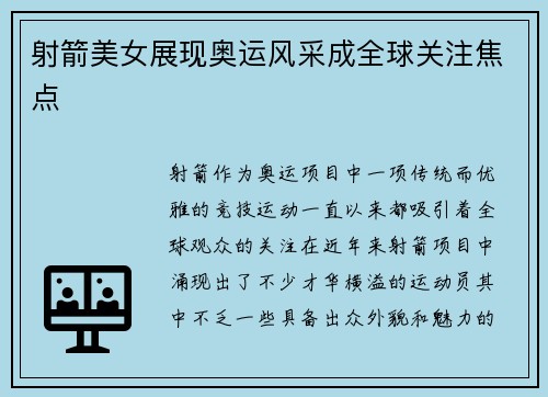 射箭美女展现奥运风采成全球关注焦点